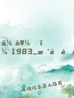 你好，1983